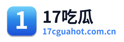 17吃瓜
